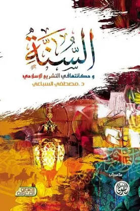 السنة ومكانتها في التشريع الإسلامي